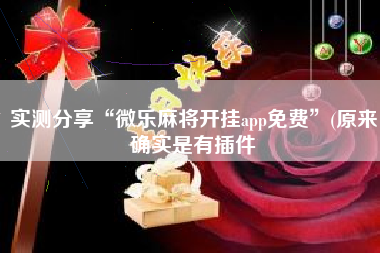 实测分享“微乐麻将开挂app免费	”(原来确实是有插件