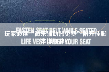 玩家必读“微乐辅助器免费”附开挂脚本详细教程