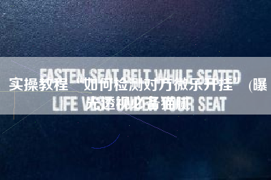 实操教程“如何检测对方微乐开挂	”(曝光透视必备猫腻