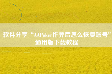 软件分享“AAPoker作弊后怎么恢复账号”通用版下载教程