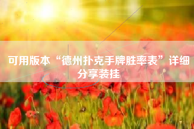 可用版本“德州扑克手牌胜率表	”详细分享装挂