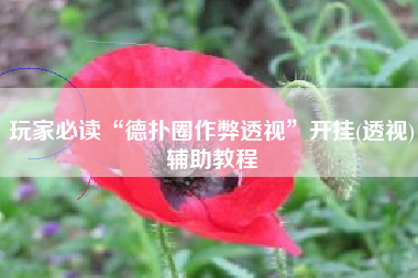 玩家必读“德扑圈作弊透视”开挂(透视)辅助教程