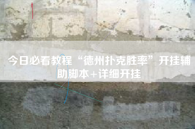 今日必看教程“德州扑克胜率	”开挂辅助脚本+详细开挂