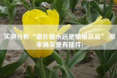 实测分析“德扑圈永远是输输赢赢”(原来确实是有插件) 实测分析“德扑圈永远是输输赢赢”(原来确实是有插件)