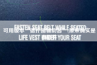 可用版本“德扑圈辅助器”(原来确实是有插件