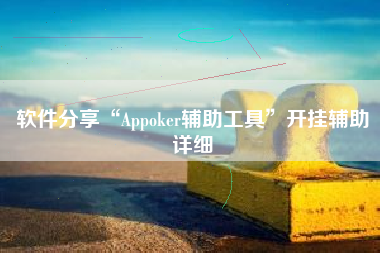 软件分享“Appoker辅助工具	”开挂辅助详细