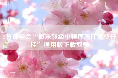 3分钟学会“微乐够级小程序怎样免费开挂”通用版下载教程