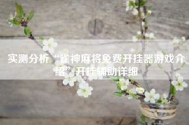 实测分析“雀神麻将免费开挂器游戏介绍”开挂辅助详细