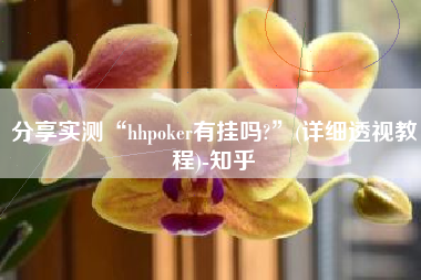 分享实测“hhpoker有挂吗?	”(详细透视教程)-知乎