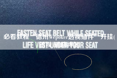 必看教程“德州Wepoker透视插件”开挂(透视)辅助神器