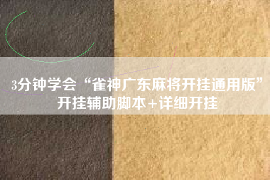 3分钟学会“雀神广东麻将开挂通用版”开挂辅助脚本+详细开挂