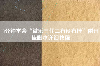 3分钟学会“微乐三代二有没有挂”附开挂脚本详细教程