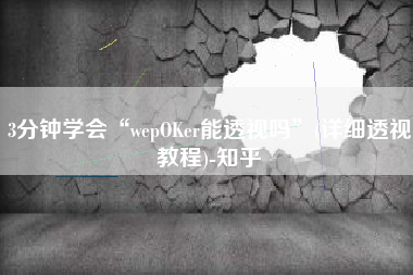 3分钟学会“wepOKer能透视吗	”(详细透视教程)-知乎