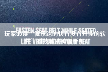 玩家必读“微乐跑的快有没有开挂的软件	”科技辅助神器手机