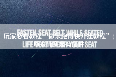 玩家必看教程“微乐跑得快开挂教程	”(原来确实是有插件