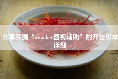 分享实测“wepoker透视辅助	”附开挂脚本详细