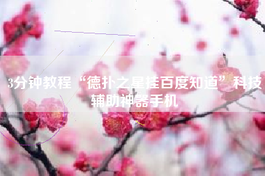 3分钟教程“德扑之星挂百度知道”科技辅助神器手机