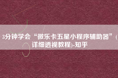 3分钟学会“微乐卡五星小程序辅助器”(详细透视教程)-知乎