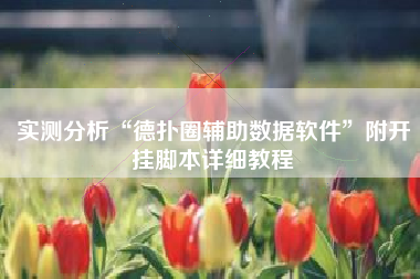 实测分析“德扑圈辅助数据软件	”附开挂脚本详细教程