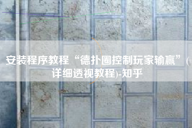 安装程序教程“德扑圈控制玩家输赢”(详细透视教程)-知乎