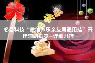 必备科技“微信微乐亲友房通用挂”开挂辅助脚本+详细开挂