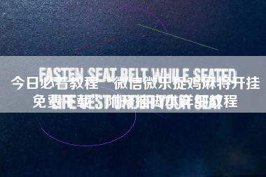 今日必看教程“微信微乐捉鸡麻将开挂免费下载”附开挂脚本详细教程 今日必看教程“微信微乐捉鸡麻将开挂免费下载”附开挂脚本详细教程