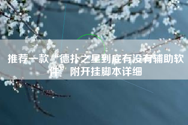 推荐一款“德扑之星到底有没有辅助软件”附开挂脚本详细
