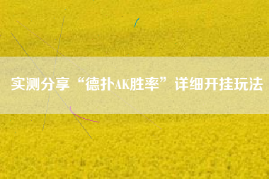 实测分享“德扑AK胜率	”详细开挂玩法