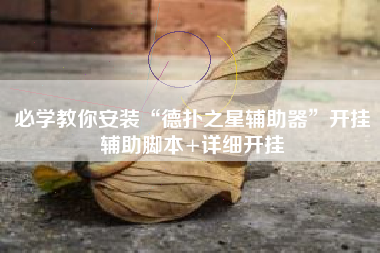 必学教你安装“德扑之星辅助器	”开挂辅助脚本+详细开挂