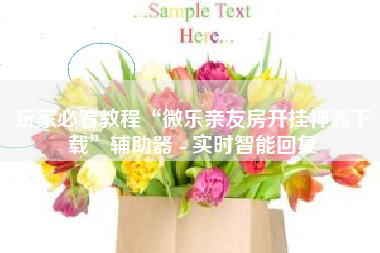 玩家必看教程“微乐亲友房开挂神器下载	”辅助器 - 实时智能回复