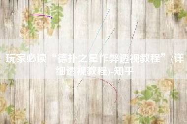 玩家必读“德扑之星作弊透视教程”(详细透视教程)-知乎