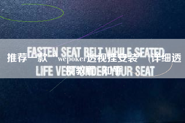 推荐一款“wepoker透视挂安装”(详细透视教程)-知乎