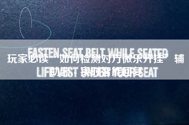 玩家必读“如何检测对方微乐开挂”辅助器 - 实时智能回复