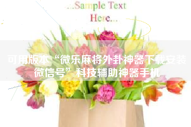 可用版本“微乐麻将外卦神器下载安装微信号”科技辅助神器手机