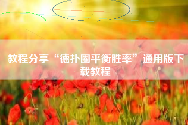 教程分享“德扑圈平衡胜率	”通用版下载教程