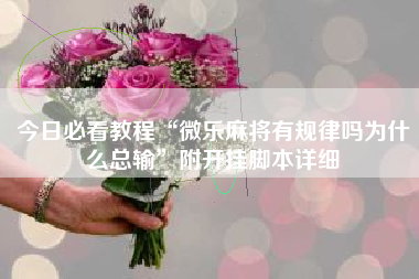 今日必看教程“微乐麻将有规律吗为什么总输”附开挂脚本详细