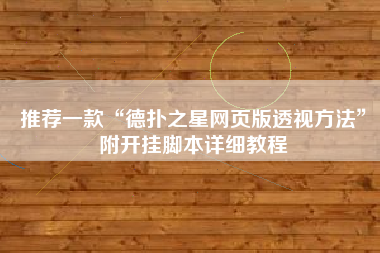 推荐一款“德扑之星网页版透视方法”附开挂脚本详细教程