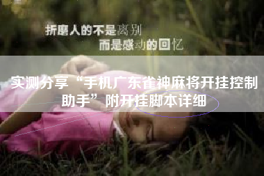 实测分享“手机广东雀神麻将开挂控制助手”附开挂脚本详细