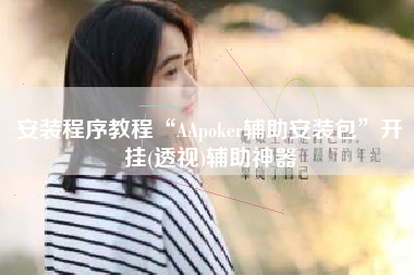 安装程序教程“AApoker辅助安装包”开挂(透视)辅助神器
