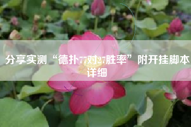 分享实测“德扑77对27胜率”附开挂脚本详细