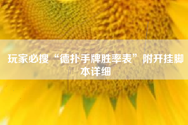 玩家必搜“德扑手牌胜率表”附开挂脚本详细