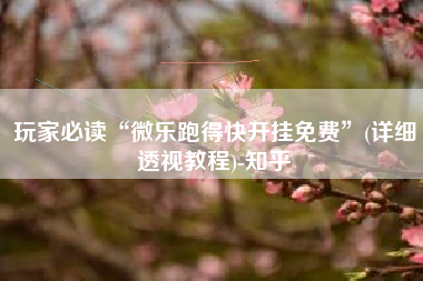 玩家必读“微乐跑得快开挂免费	”(详细透视教程)-知乎