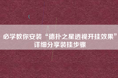 必学教你安装“德扑之星透视开挂效果	”详细分享装挂步骤