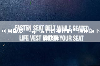 可用版本“wepoker有透视挂吗”通用版下载教程