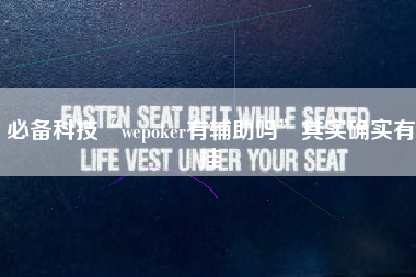 必备科技“wepoker有辅助吗”其实确实有挂