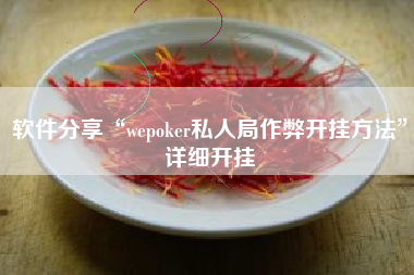 软件分享“wepoker私人局作弊开挂方法	”详细开挂