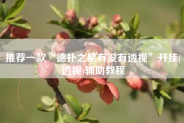 推荐一款“德扑之星有没有透视	”开挂(透视)辅助教程