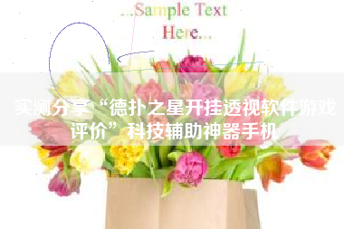 实测分享“德扑之星开挂透视软件游戏评价	”科技辅助神器手机