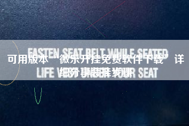 可用版本“微乐开挂免费软件下载”详细分享装挂步骤