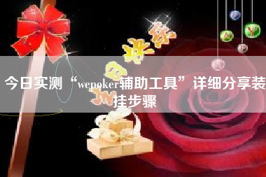 今日实测“wepoker辅助工具	”详细分享装挂步骤